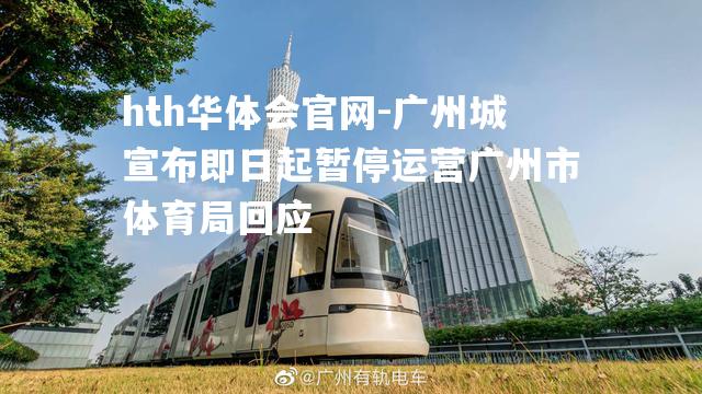 hth华体会官网-广州城宣布即日起暂停运营广州市体育局回应