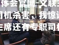 文联主席被司机杀害，我惊讶的是文联主席还有专职司机？