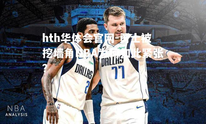 勇士被挖墙角NBA为何如此紧张？