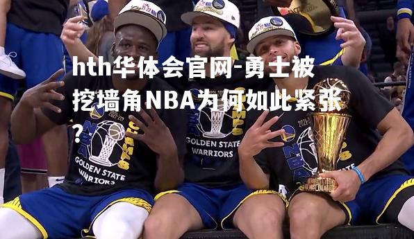 勇士被挖墙角NBA为何如此紧张？