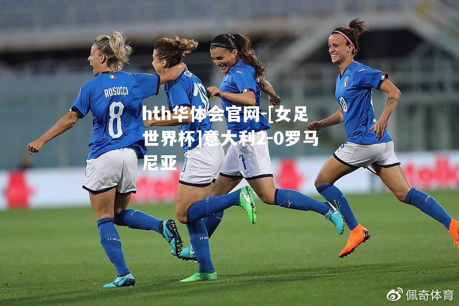 [女足世界杯]意大利2-0罗马尼亚