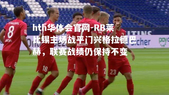 RB莱比锡主场战平门兴格拉德巴赫，联赛战绩仍保持不变