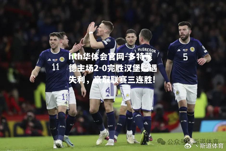 多特蒙德主场2-0完胜汉堡遭遇失利，豪取联赛三连胜!