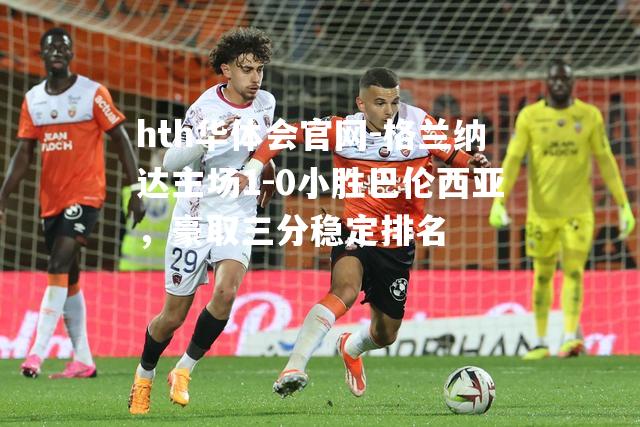 格兰纳达主场1-0小胜巴伦西亚，豪取三分稳定排名