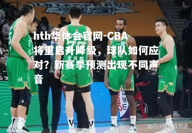 CBA将重启升降级，球队如何应对？新赛季预测出现不同声音