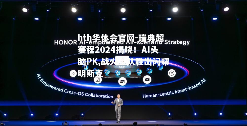 瑞典超赛程2024揭晓！AI头脑PK,战火星队胜出闪耀明斯克