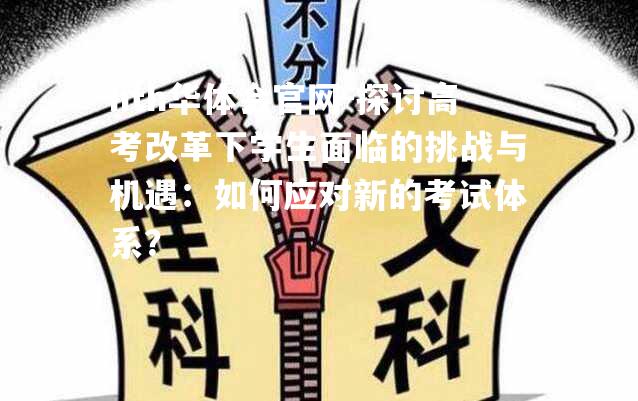 探讨高考改革下学生面临的挑战与机遇：如何应对新的考试体系？