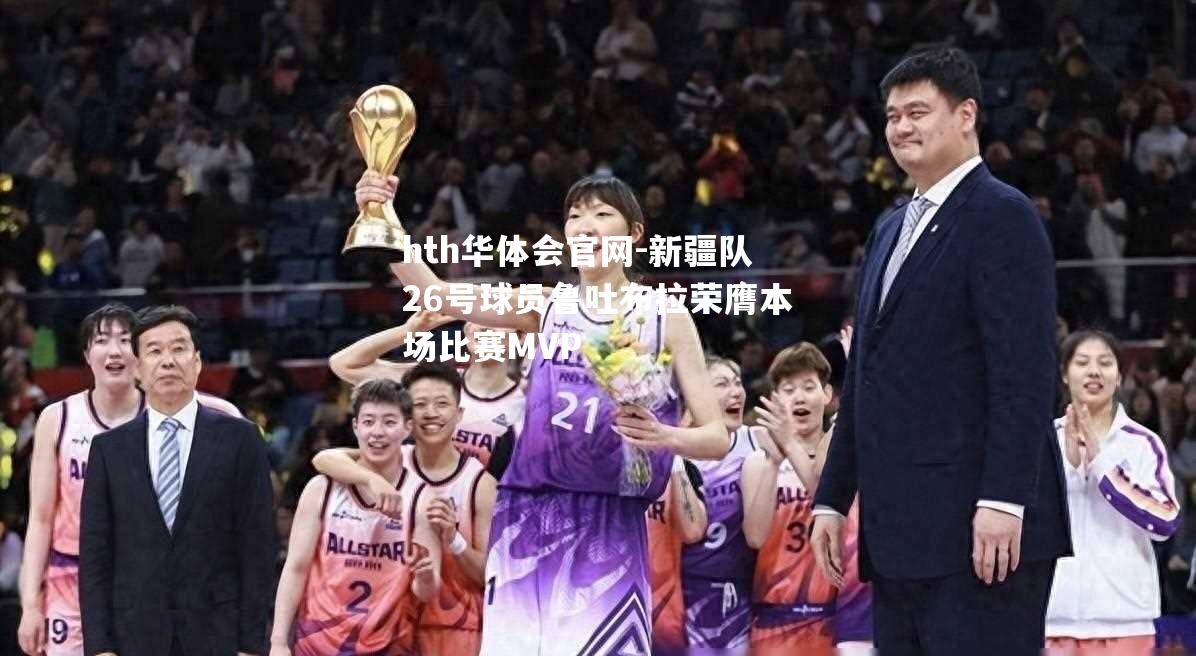 新疆队26号球员鲁吐布拉荣膺本场比赛MVP