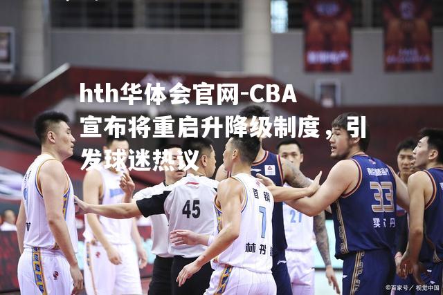 hth华体会官网-CBA宣布将重启升降级制度，引发球迷热议