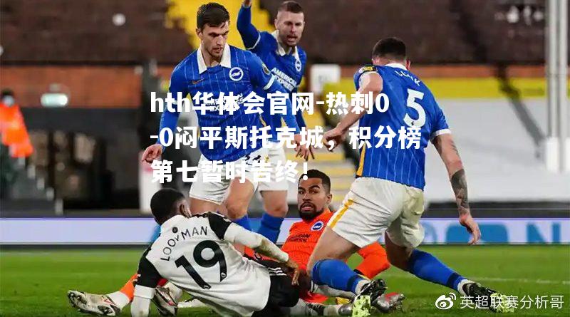 热刺0-0闷平斯托克城，积分榜第七暂时告终！