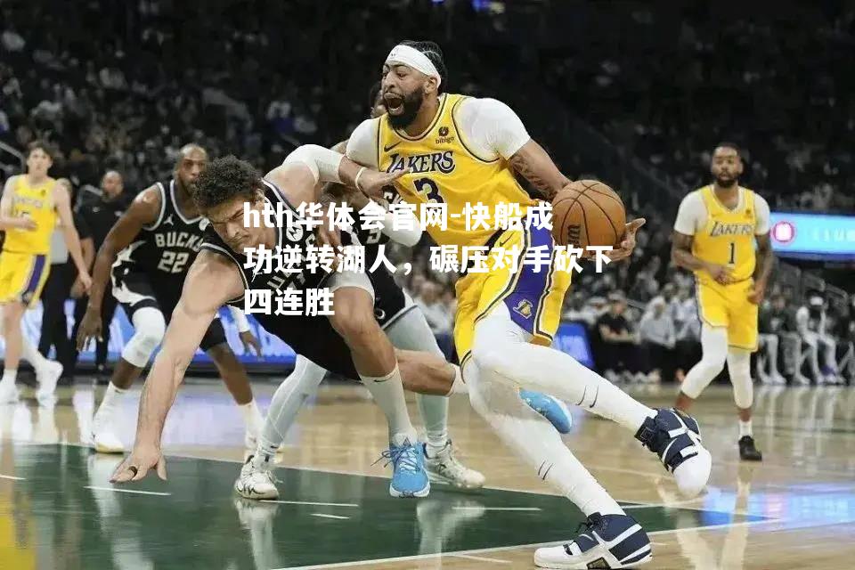 快船成功逆转湖人，碾压对手砍下四连胜