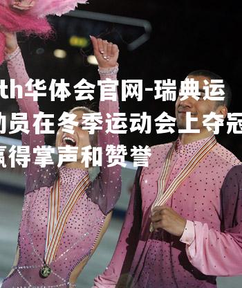 瑞典运动员在冬季运动会上夺冠，赢得掌声和赞誉