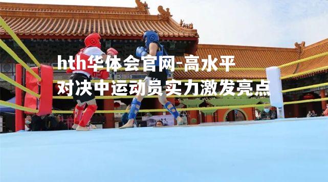 高水平对决中运动员实力激发亮点