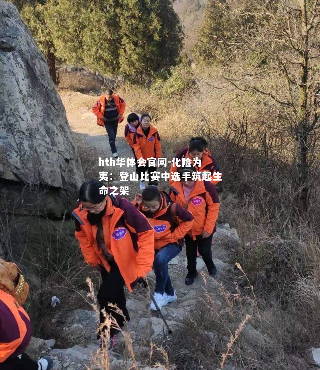 化险为夷：登山比赛中选手筑起生命之架