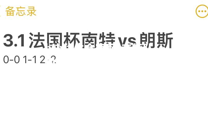 南特队成功将比分反超拿下胜利