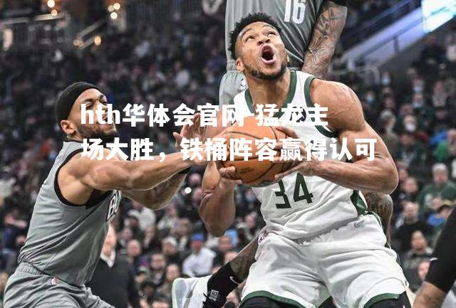 猛龙主场大胜，铁桶阵容赢得认可