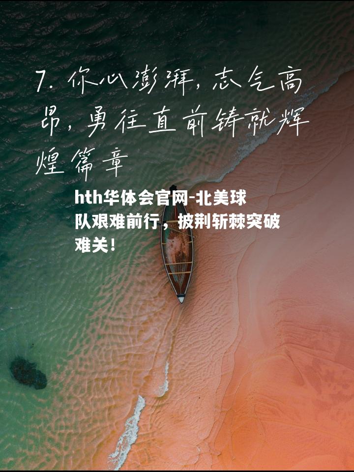 hth华体会官网-北美球队艰难前行，披荆斩棘突破难关！