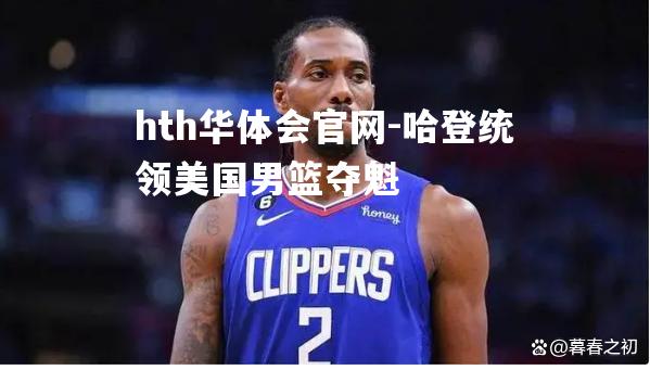 哈登统领美国男篮夺魁