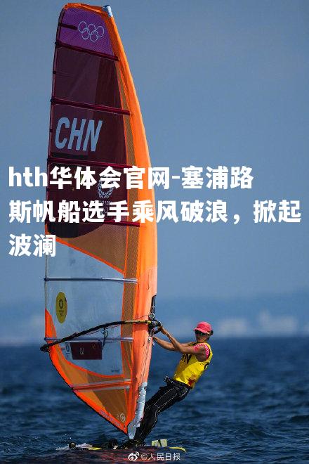 塞浦路斯帆船选手乘风破浪，掀起波澜