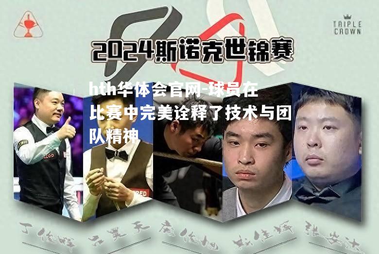 球员在比赛中完美诠释了技术与团队精神