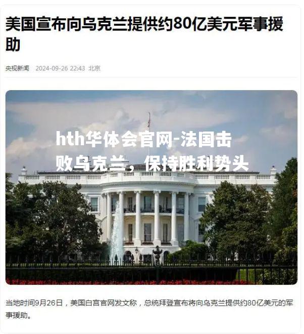 法国击败乌克兰，保持胜利势头