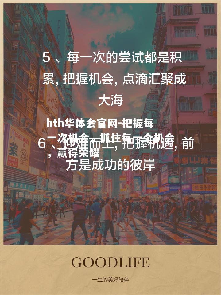 把握每一次机会，抓住每一个机会，赢得荣耀