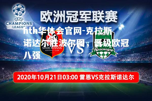 hth华体会官网-克拉斯诺达尔胜波尔图，晋级欧冠八强