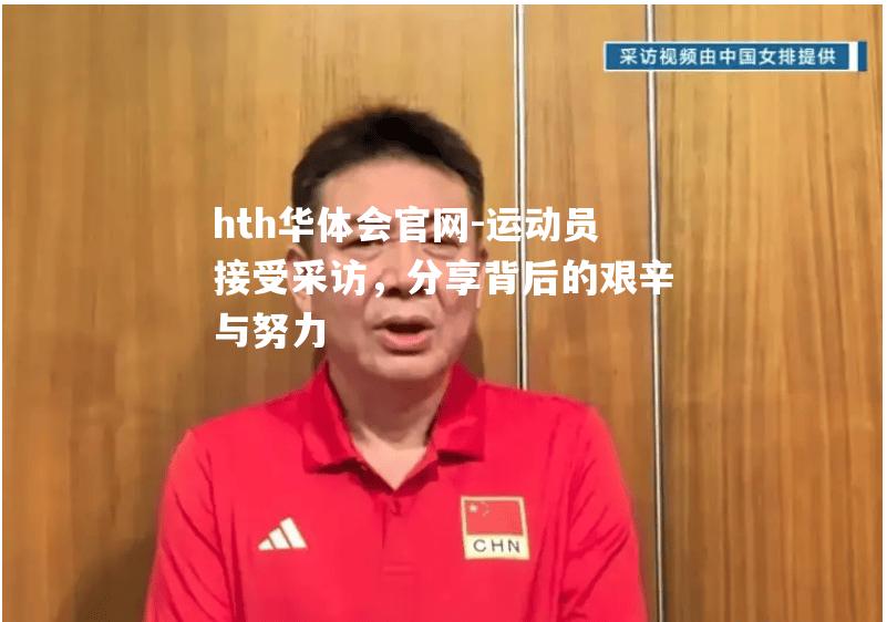 hth华体会官网-运动员接受采访，分享背后的艰辛与努力