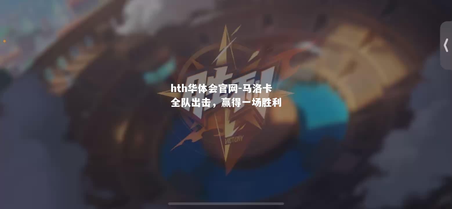 马洛卡全队出击，赢得一场胜利