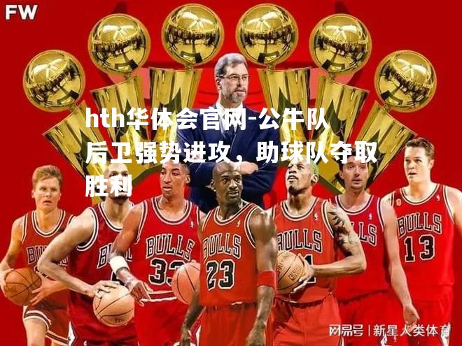 公牛队后卫强势进攻，助球队夺取胜利