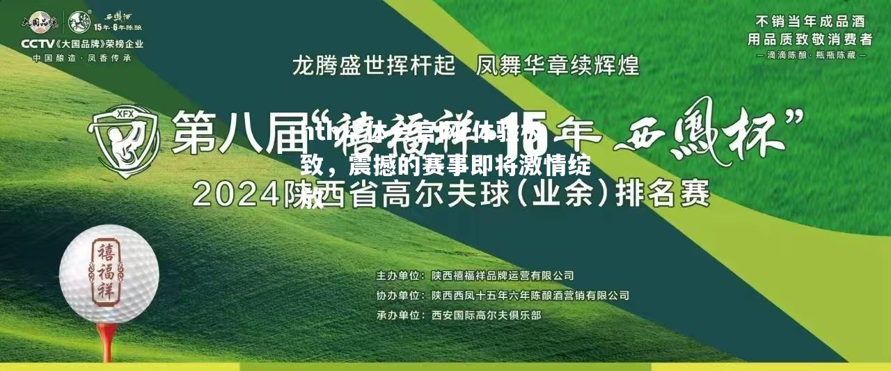 hth华体会官网-体验极致，震撼的赛事即将激情绽放