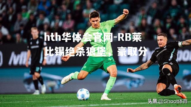 RB莱比锡绝杀狼堡，豪取分