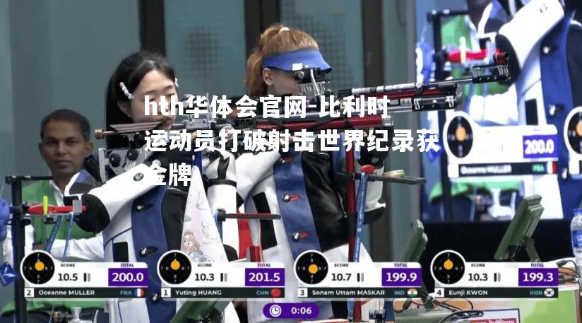 比利时运动员打破射击世界纪录获金牌