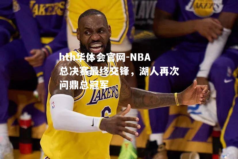 NBA总决赛最终交锋，湖人再次问鼎总冠军