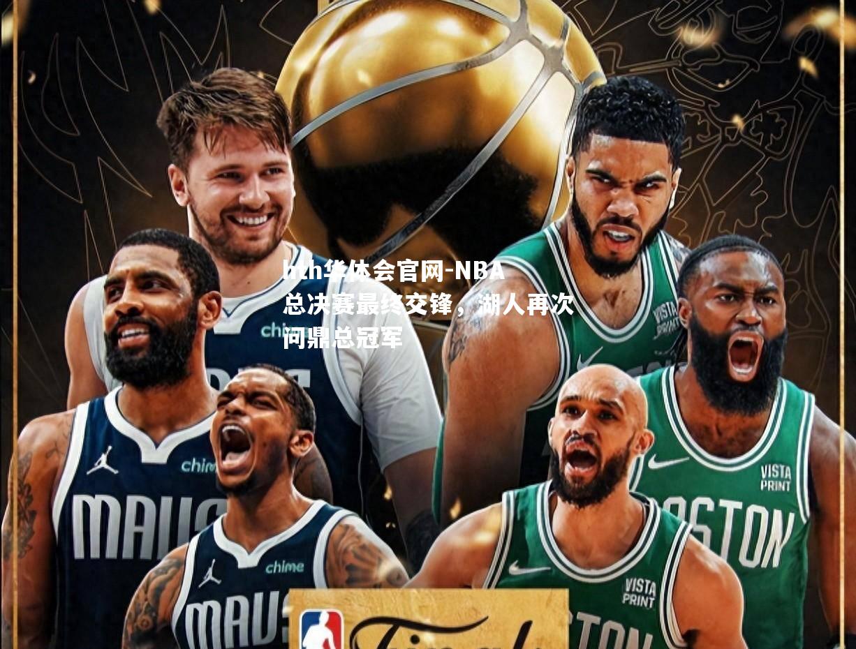 NBA总决赛最终交锋，湖人再次问鼎总冠军