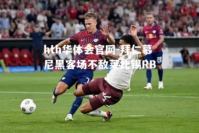 拜仁慕尼黑客场不敌莱比锡RB