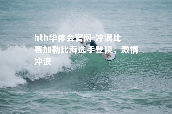 冲浪比赛加勒比海选手登顶，激情冲浪