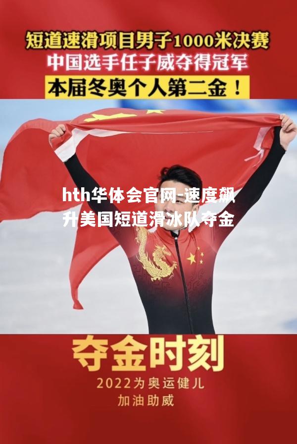 hth华体会官网-速度飙升美国短道滑冰队夺金