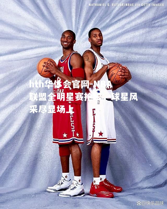 NBA联盟全明星赛抢眼，球星风采尽显场上