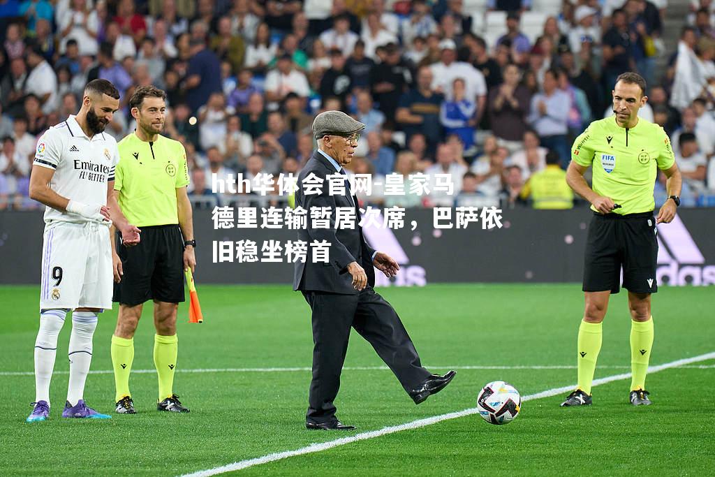 皇家马德里连输暂居次席，巴萨依旧稳坐榜首