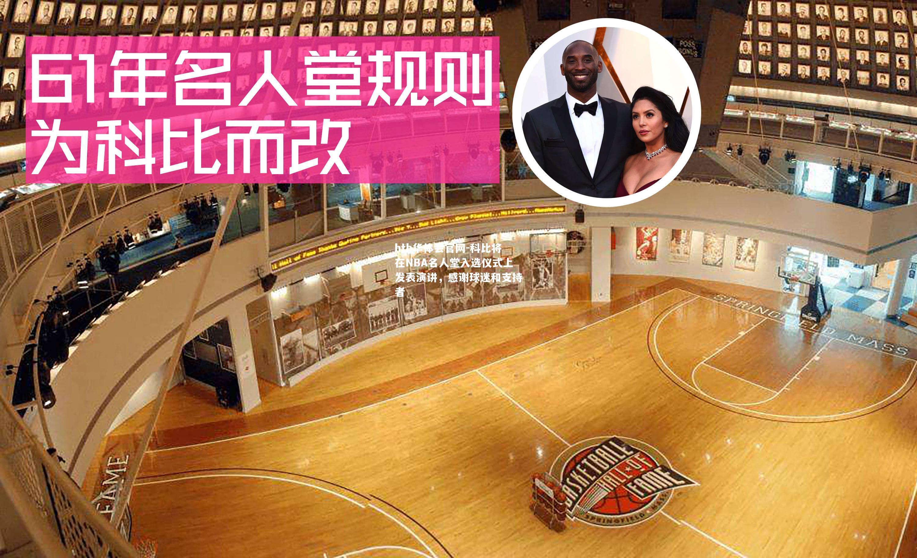 hth华体会官网-科比将在NBA名人堂入选仪式上发表演讲，感谢球迷和支持者