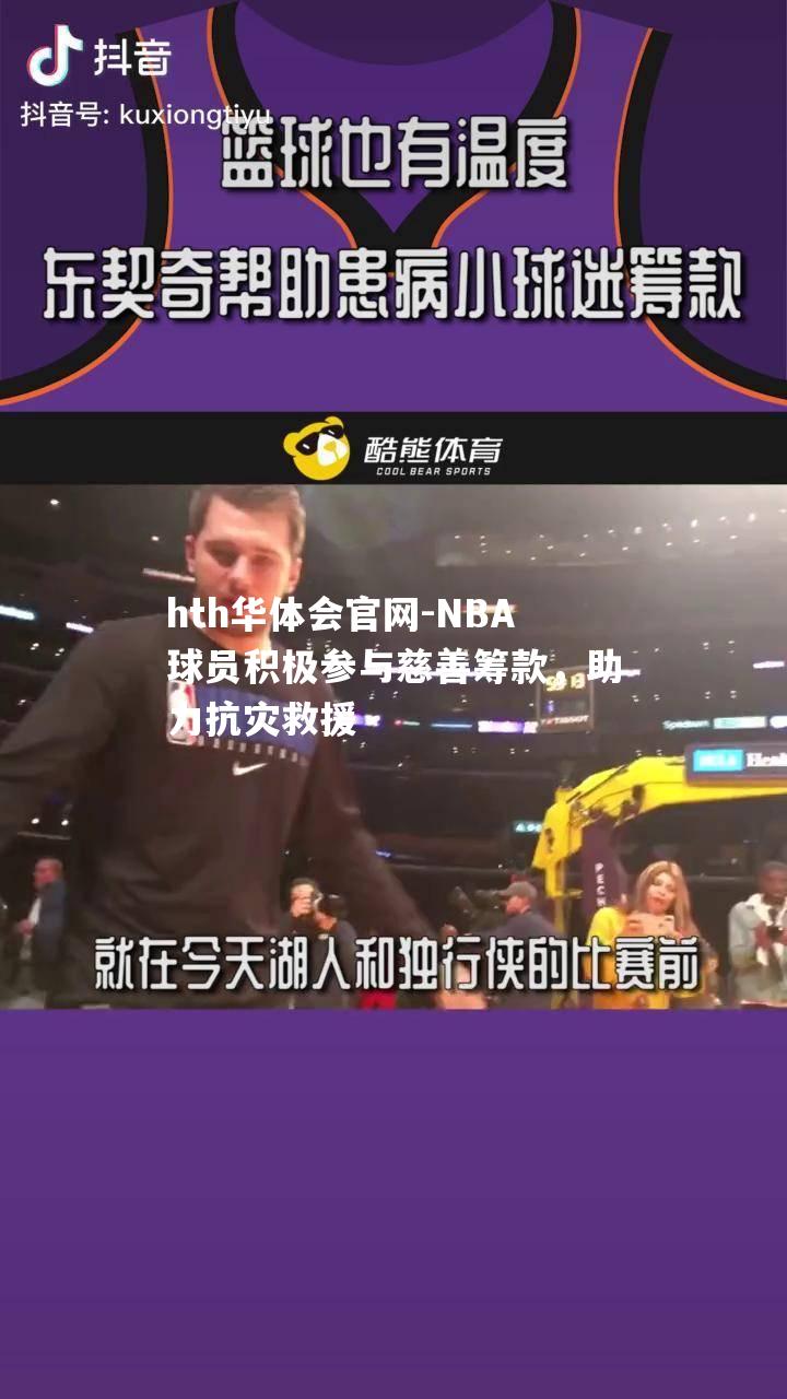 NBA球员积极参与慈善筹款，助力抗灾救援