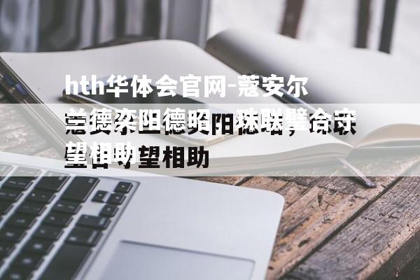 蔻安尔兰德奕阳德昭，珠联璧合守望相助