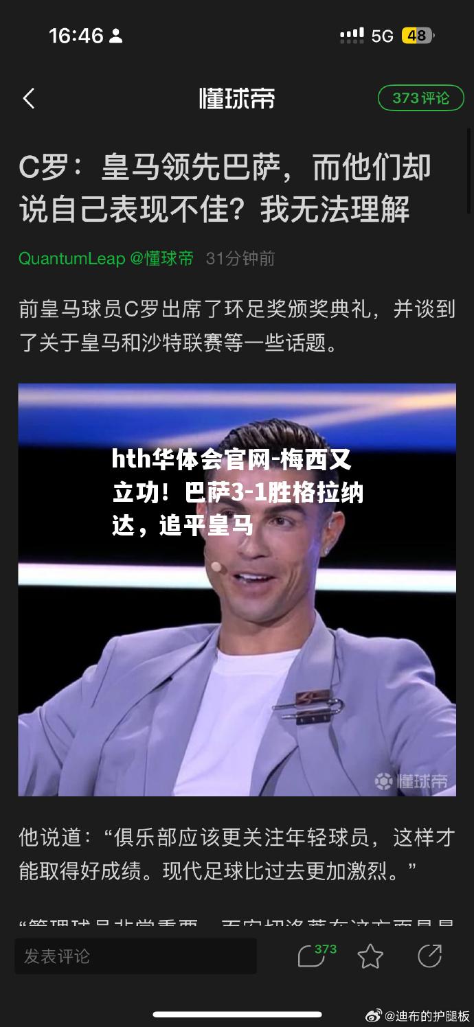 梅西又立功！巴萨3-1胜格拉纳达，追平皇马