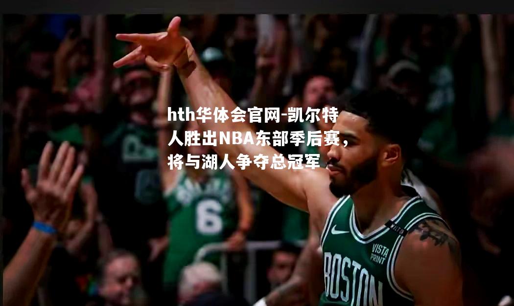 凯尔特人胜出NBA东部季后赛，将与湖人争夺总冠军