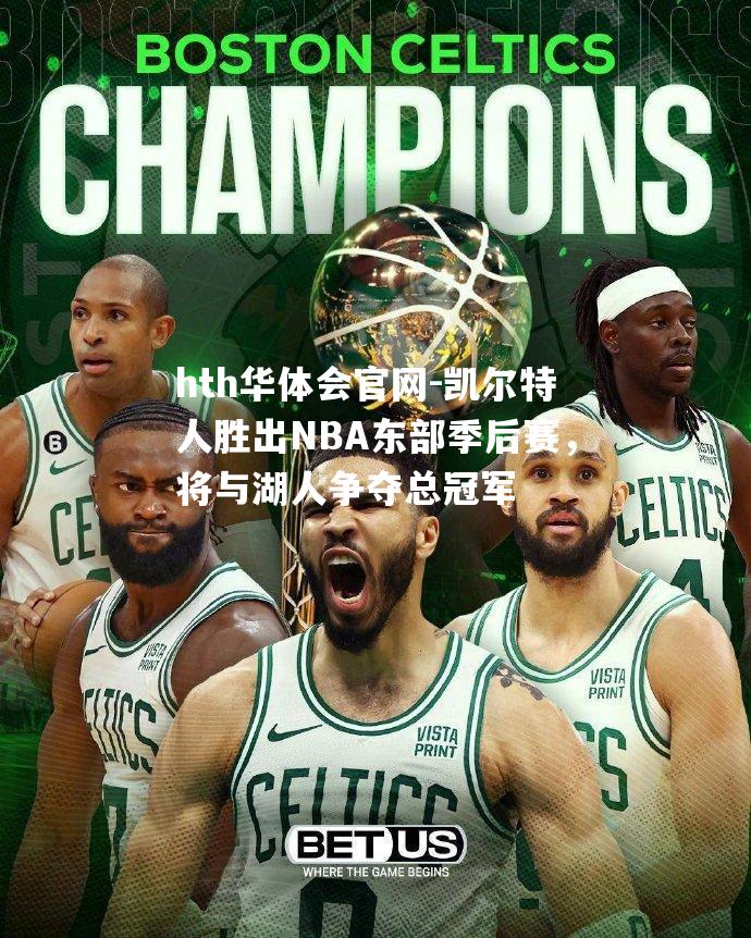 凯尔特人胜出NBA东部季后赛，将与湖人争夺总冠军