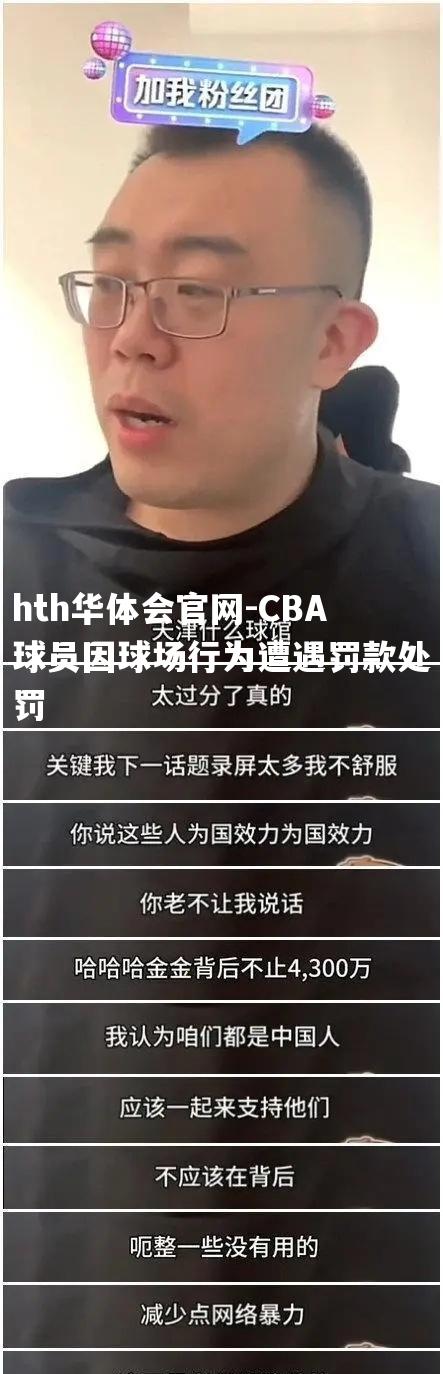 hth华体会官网-CBA球员因球场行为遭遇罚款处罚