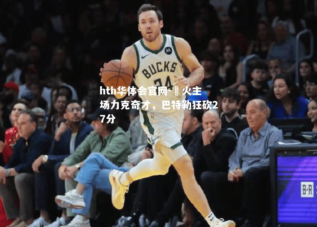 熱火主场力克奇才，巴特勒狂砍27分