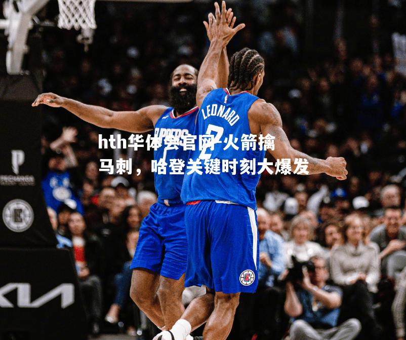 火箭擒马刺，哈登关键时刻大爆发