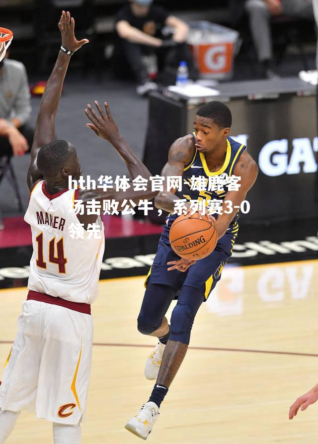 雄鹿客场击败公牛，系列赛3-0领先